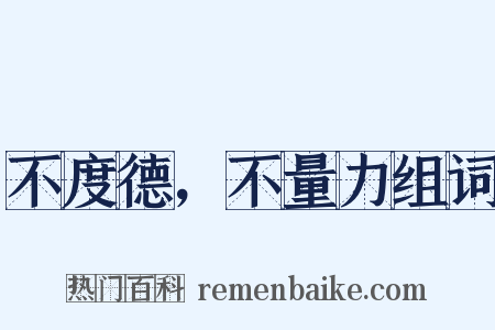 不度德，不量力组词是什么意思的图片